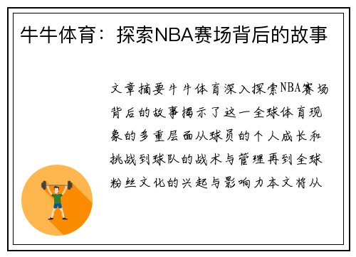 牛牛体育：探索NBA赛场背后的故事